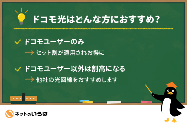 ドコモ光はどんな人におすすめか解説