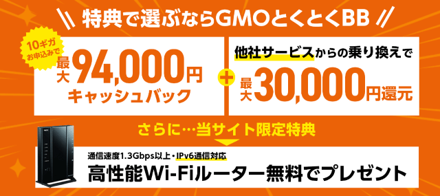 auひかりGMOとくとくBBのキャンペーン