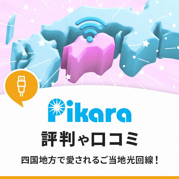 ピカラ光の評判や口コミを調査