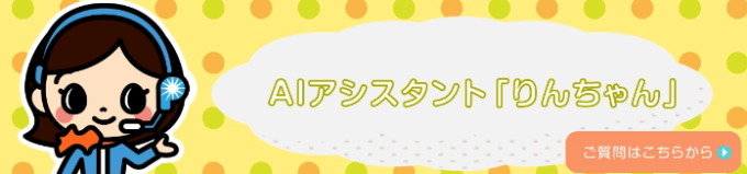 ピカラ光のAIアシスタント「りんちゃん」