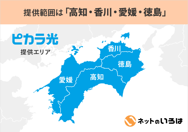 提供エリアは四国地方（徳島・香川・愛媛・高知）
