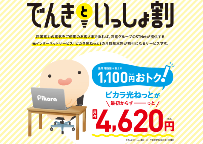 ピカラ光の「でんいといっしょ割」