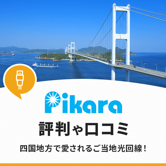 ピカラ光の評判と口コミ！電気とスマホのセットで格安ネット回線に