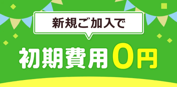 ピカラ光の初期費用0円キャンペーン