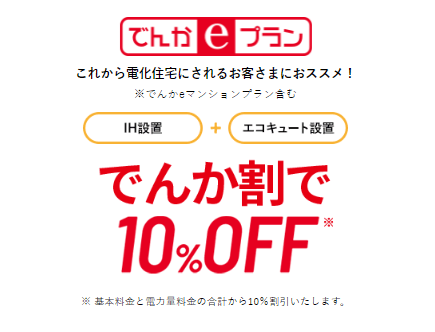 でんか割10％OFF