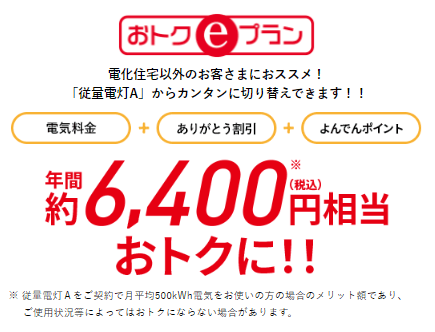 おトクeプラン6,400円お得に