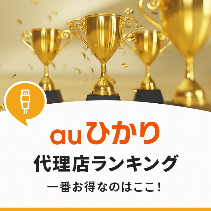 auひかりの代理店ランキング