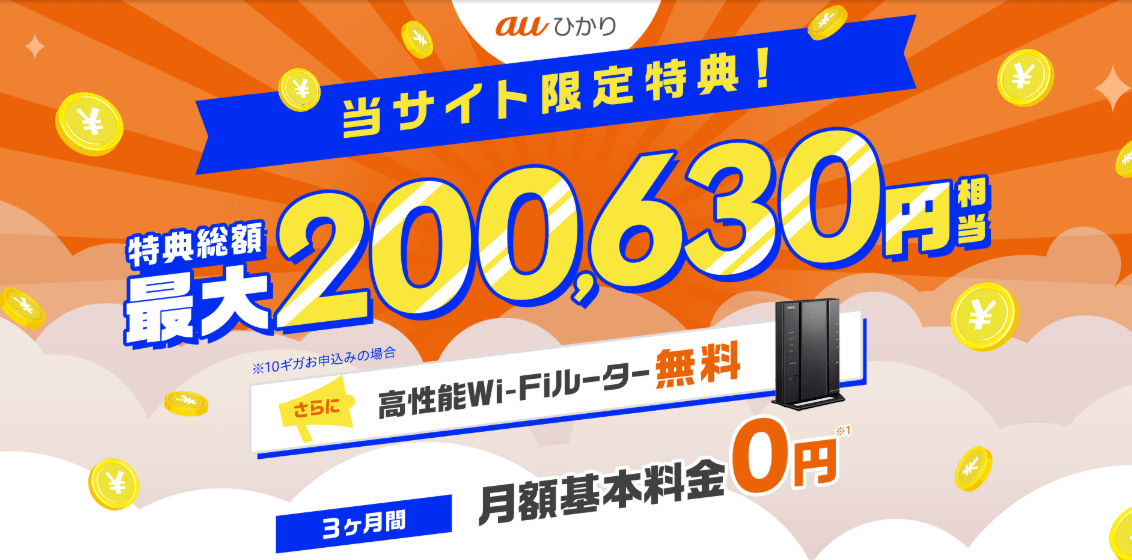 auひかり×GMOのキャンペーン