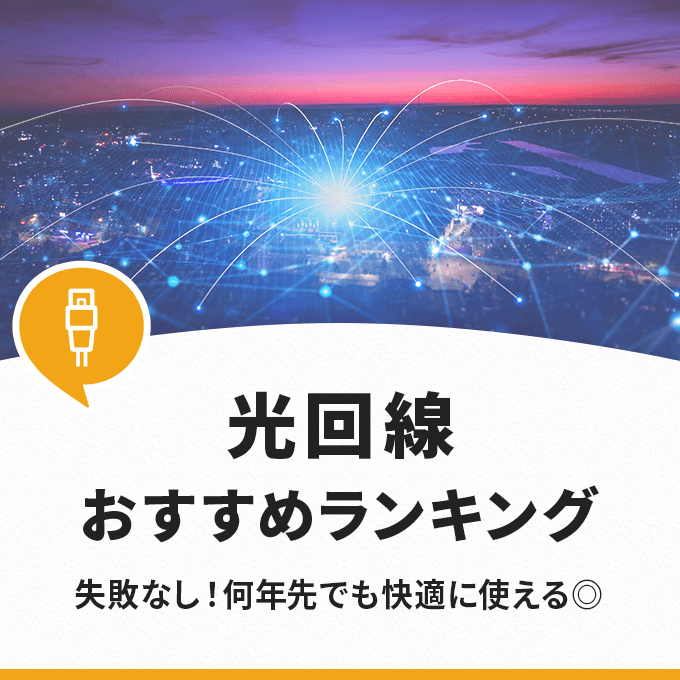 徹底比較！光回線おすすめランキング！