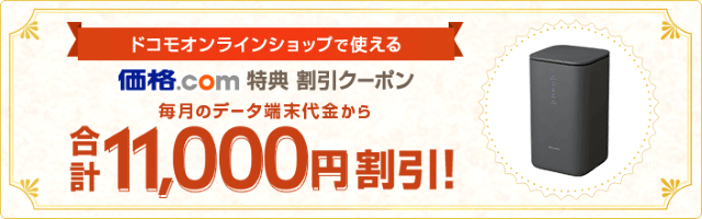 価格コムのhome5Gキャンペーン