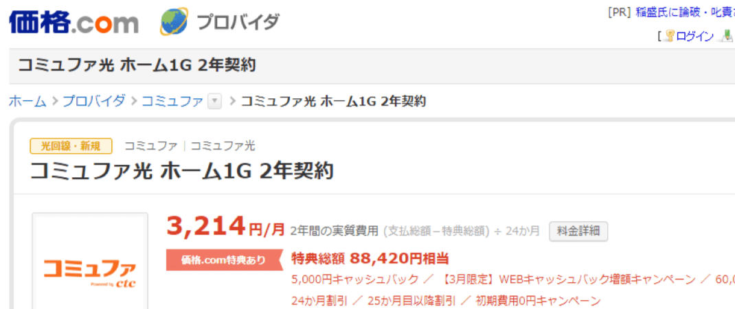 コミュファ光代理店の価格com