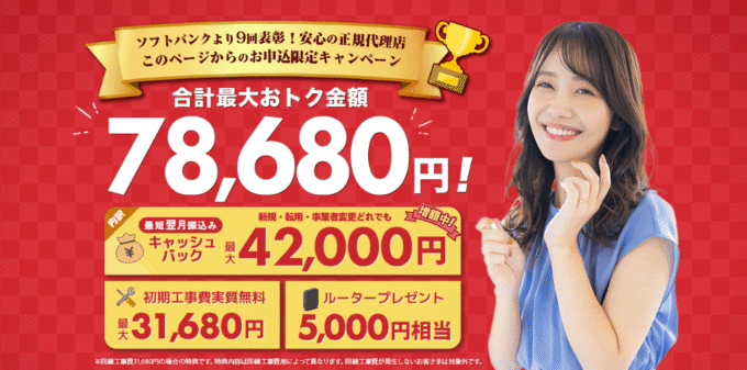 NEXTのソフトバンク光のキャンペーントップ