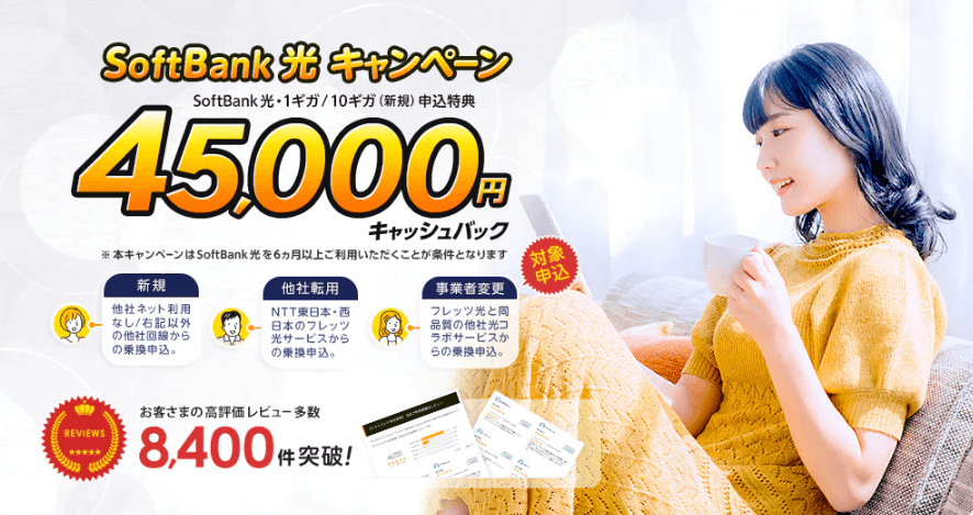 エヌズカンパニーのソフトバンク光キャッシュバック