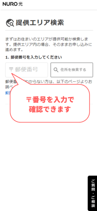 NURO光の提供エリア確認方法