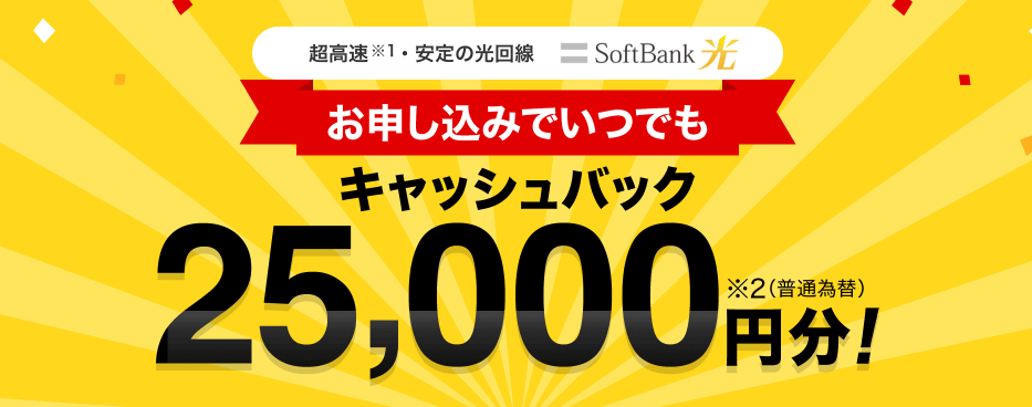 Yahoo!BBのソフトバンク光キャッシュバック