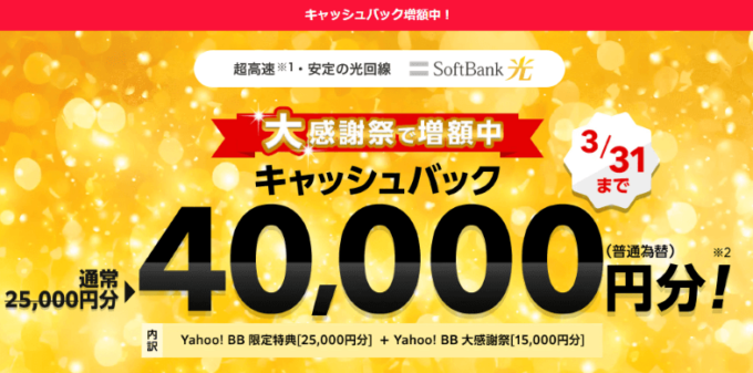 Yahoo!BBのキャンペーン