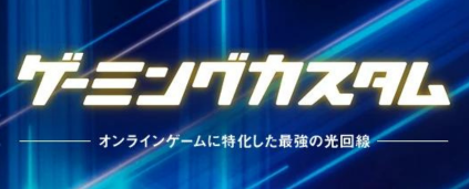 コミュファ光のゲーミングカスタム