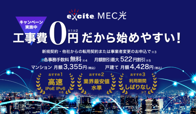 光回線速度ランキング4位のexcite MEC光