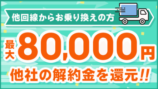 メガ・エッグの解約金負担80,000円特典