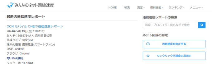 みんなのネット回線速度