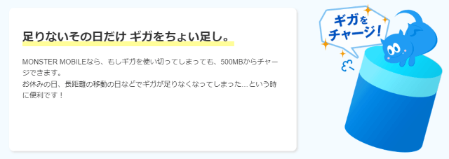 モンモバのデータチャージ