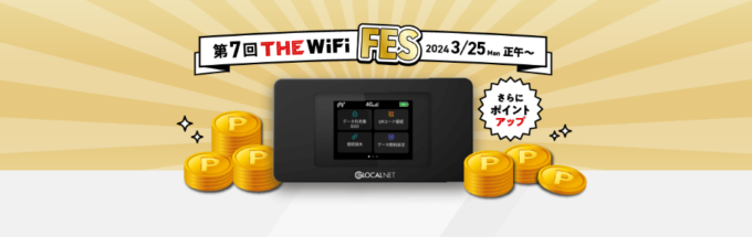 2.4万円キャッシュバックのお祭り「THE WiFi FES」