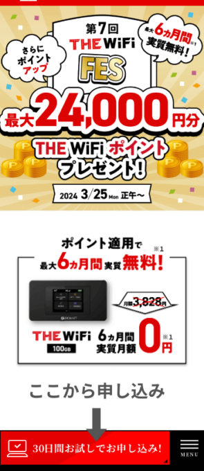 THE WiFiの申し込み方法①