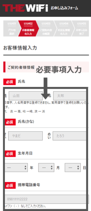 THE WiFiの申し込み方法⑤