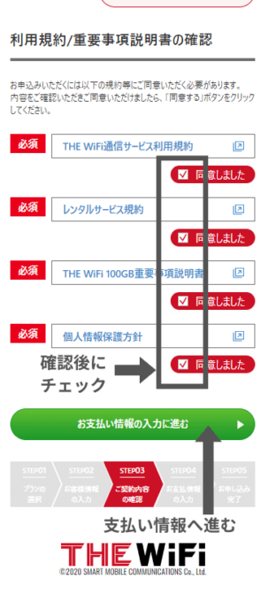 THE WiFiの申し込み方法⑥