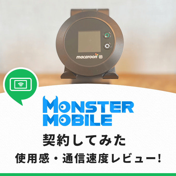 モンスターモバイルを実際に契約してみた