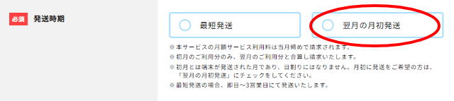 モンスターモバイルの発送時期は選べる