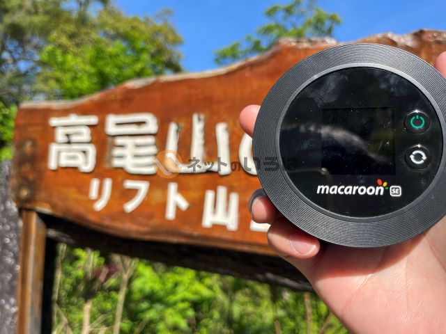 モンスターモバイルを高尾山で使ってみた