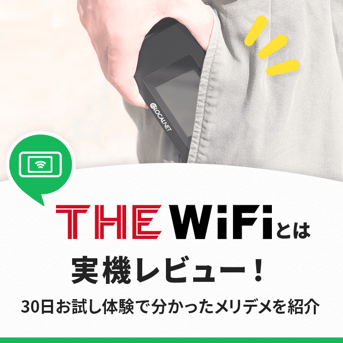 【使ってみた】THE WiFiとは？100GB使えるポケット型Wi-Fiの評判や速度レビュー！