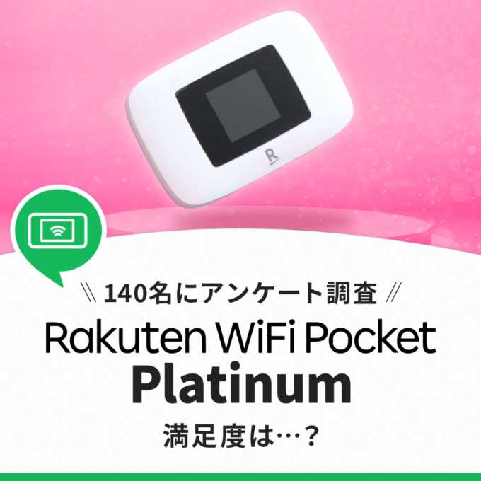 【140人にアンケート】Rakuten WiFi Pocket Platinumレビュー!安くて無制限だけど注意点もあり