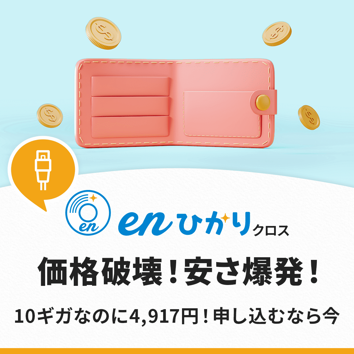 価格破壊】enひかりクロスとは？月額4,774円キャンペーンや評判・速度