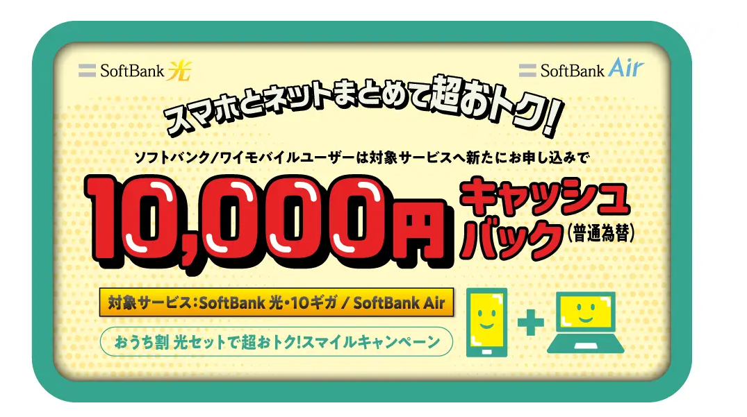 おうち割光セットで超おトク!スマイルキャンペーンの詳細