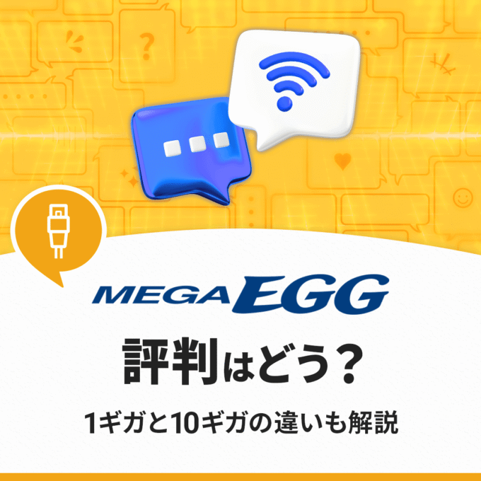 メガ・エッグの評判を徹底調査