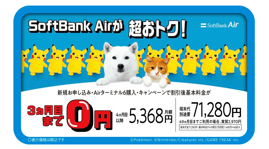 ソフトバンクエアーのめちゃトク割はとってもお得