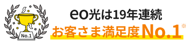 eo光19年連続お客様満足度1位