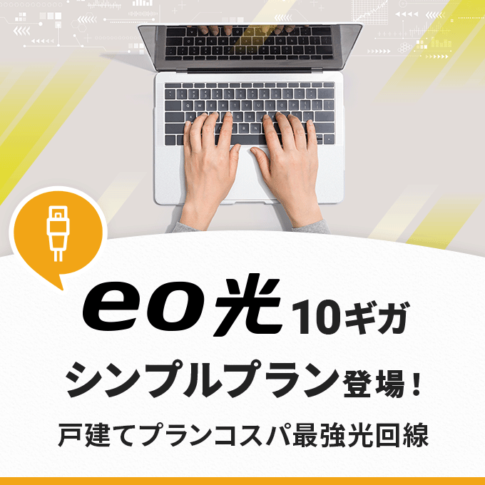 eo光10ギガに「シンプルプラン」が登場！従来の10ギガコースとの違いや特徴まとめ