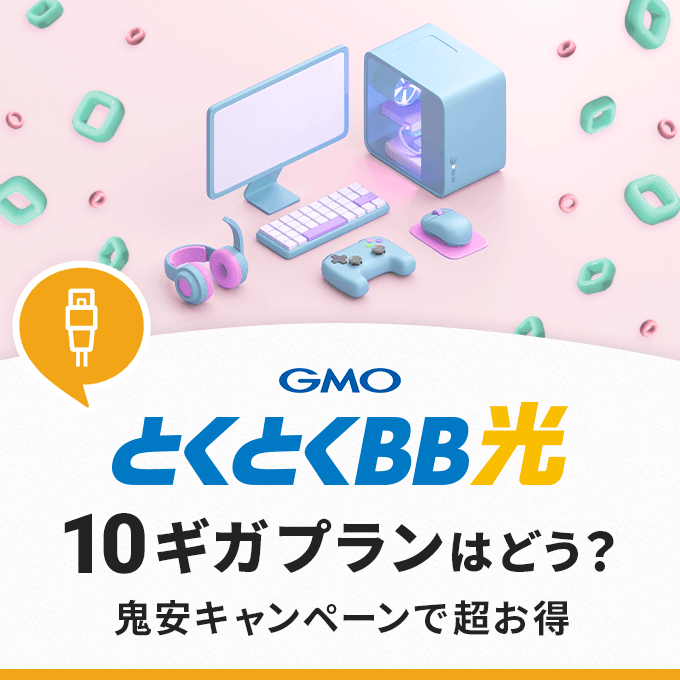 GMOとくとくBB光10ギガはどう？