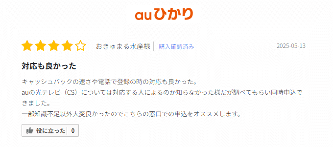 auひかりの口コミ②