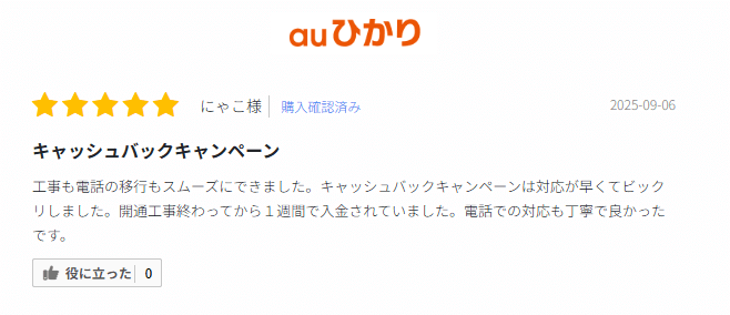 auひかりの口コミ③