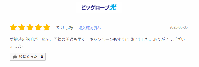 ビッグローブ光の口コミ①