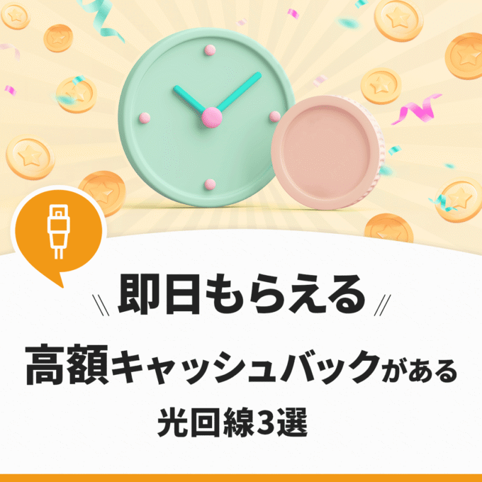 キャッシュバックが即日もらえる光回線