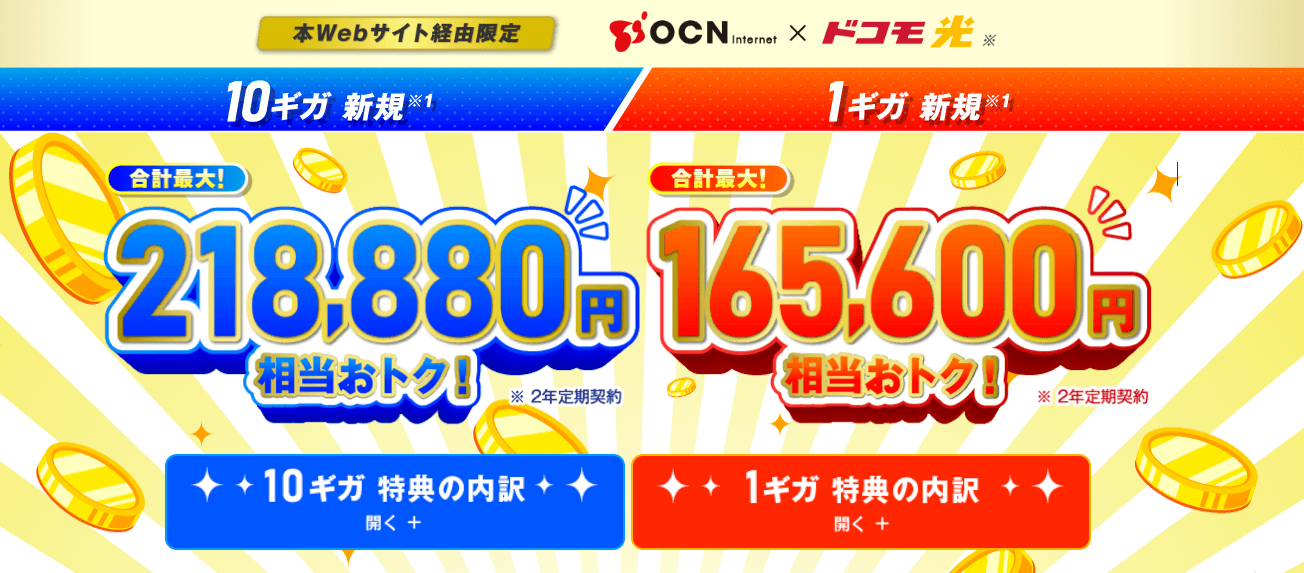 ドコモ光×OCNのキャッシュバック