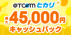 TCOMヒカリ×アウンカンパニーのキャッシュバック
