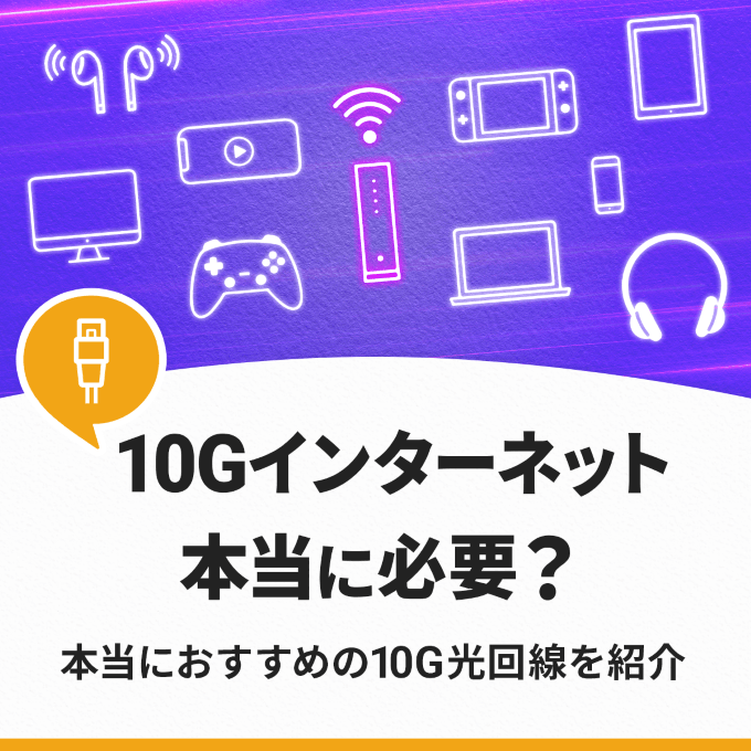 10ギガのインターネット回線は本当に必要なの？