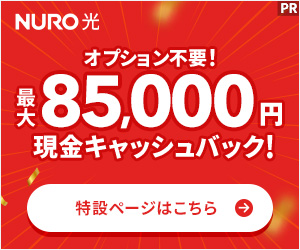 オプション不要！NURO光キャッシュバック！