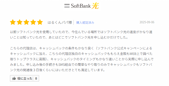 ソフトバンク光の口コミ③